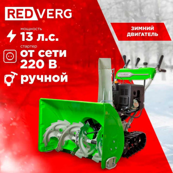 Снегоуборщик REDVERG RD-SB76/13TE-12