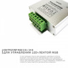 Контроллер-регулятор цвета RGB с пультом ДУ Apeyron Electrics 04-39