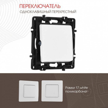 Выключатель перекрестный одноклавишный без рамки Arte Milano 217 217.34-1.white-1