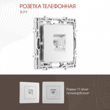 Розетка телефонная RJ-11 без рамки Arte Milano am-217 217.51-1.silver-1