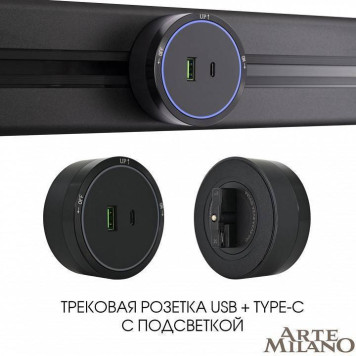 Розетка USB и type C на треке Arte Milano Am-track-sockets 380066TS LED/USB-Type-C Black-4