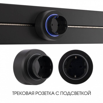 Розетка с заземлением на треке Arte Milano Am-track-sockets-39 397951TS/ES Black-4