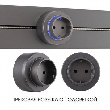 Розетка с заземлением на треке Arte Milano Am-track-sockets-39 397951TS/ES Grey-4