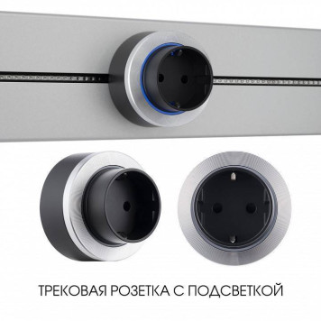 Розетка с заземлением на треке Arte Milano Am-track-sockets-39 397952TS/ES Silver-4