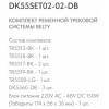Комплект трековый Denkirs Belty SET DK55SET02-02-DB
