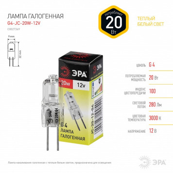 Лампа галогеновая Эра G4-JC-20W-12V-2