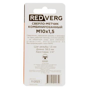 Сверло-метчик REDVERG комбинированный М10, шаг 1,5мм (501015)-3