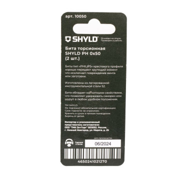 Бита SHYLD торсионная PH0х50 (2шт.)(10050)-3