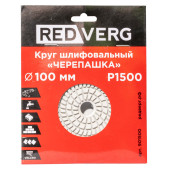 Круг шлифовальный (черепашка) REDVERG 100мм P1500 (901500)