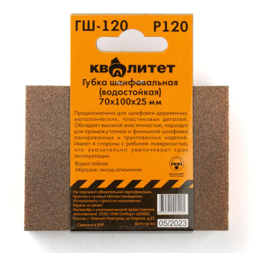 Губка шлифовальная Квалитет 70х100х25мм P120 ГШ-120-2