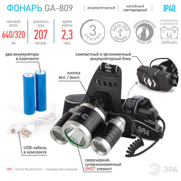 Фонарь налобный аккумуляторный GA-809-2