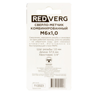 Сверло-метчик REDVERG комбинированный М6, шаг 1,0мм (500610)-1