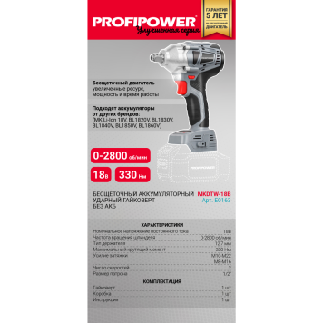 Гайковерт ProfiPower MKDTW-18B-1