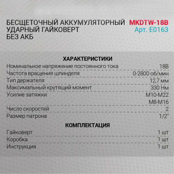 Гайковерт ProfiPower MKDTW-18B-3