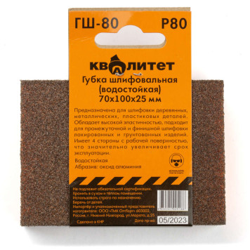 Губка шлифовальная Квалитет 70х100х25мм P80 ГШ-80-2