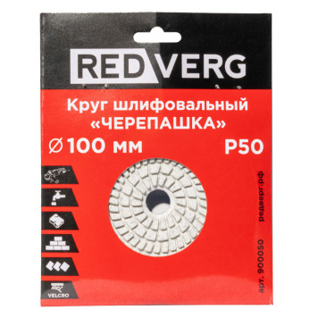 Круг шлифовальный (черепашка) REDVERG 100мм P50 (900050)