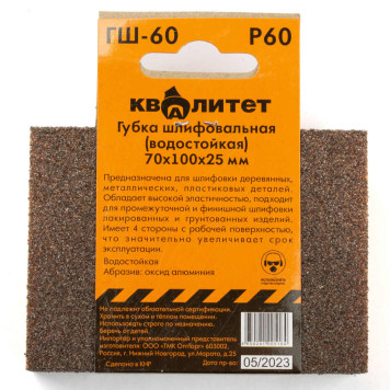 Губка шлифовальная Квалитет 70х100х25мм P60 ГШ-60-2