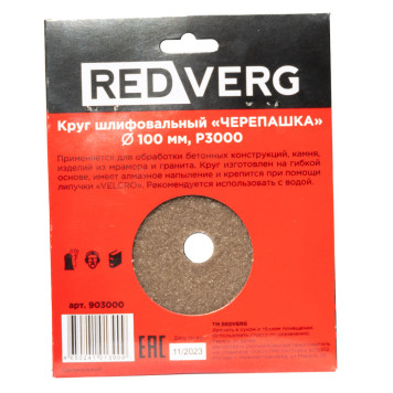 Круг шлифовальный (черепашка) REDVERG 100мм P3000 (903000)-1