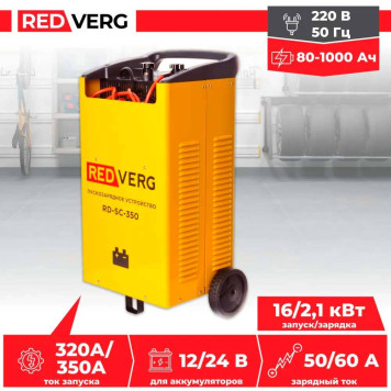 Устройство пуско-зарядное REDVERG RD-SC-350-5