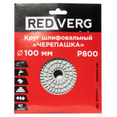Круг шлифовальный (черепашка) REDVERG 100мм P800 (900800)
