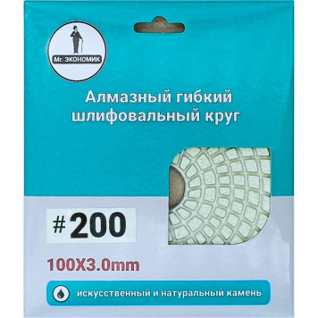 Круг алмазный шлифовальный гибкий Черепашка Mr. Экономик 100 № 200, 320-0200