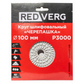 Круг шлифовальный (черепашка) REDVERG 100мм P3000 (903000)