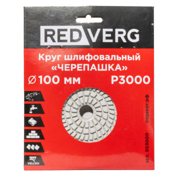 Круг шлифовальный (черепашка) REDVERG 100мм P3000 (903000)