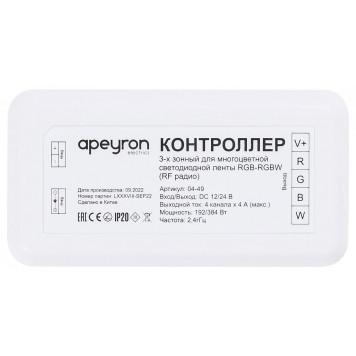 Контроллер-регулятор цвета RGBW Apeyron Electrics 04-49