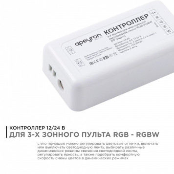 Контроллер-регулятор цвета RGBW Apeyron Electrics 04-49-1