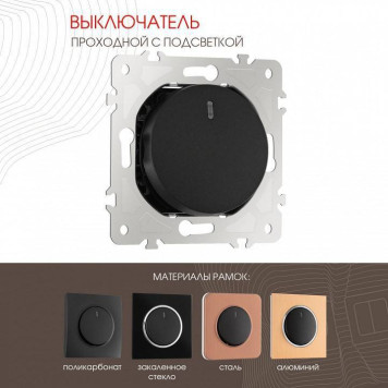 Выключатель проходной одноклавишный с подсветкой без рамки Arte Milano 202 202.33-1.black-1