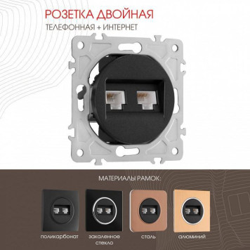 Розетка двойная RJ-11 и Ethernet RJ-45, без рамки Arte Milano am-202 202.44-1.black-1