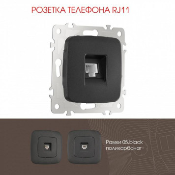 Розетка телефонная RJ-11 без рамки Arte Milano am-205 205.51-1.black-1