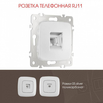 Розетка телефонная RJ-11 без рамки Arte Milano am-205 205.51-1.silver-1