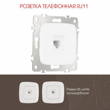 Розетка телефонная RJ-11 без рамки Arte Milano am-205 205.51-1.white-1