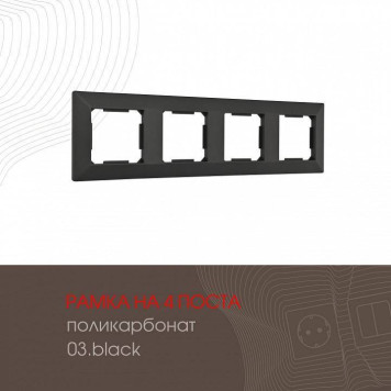 Рамка на 4 поста Arte Milano am-503.03 503.03-4.black-1
