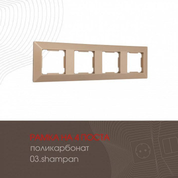 Рамка на 4 поста Arte Milano am-503.03 503.03-4.shampan-1