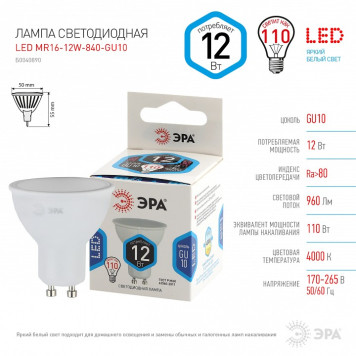 Лампа светодиодная Эра Стандарт LED MR16-12W-840-GU10-3