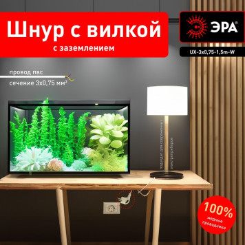 Сетевой провод Эра UX-3x0,75-1,5m-W-1