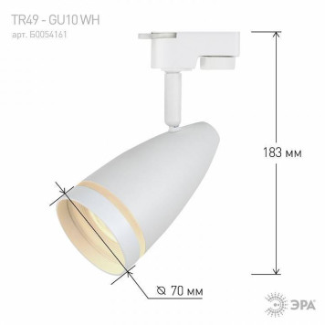 Светильник на штанге Эра TR49 - GU10 WH-3