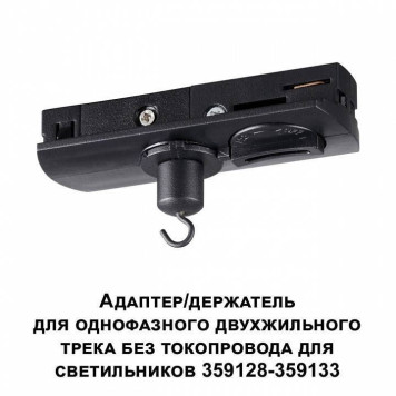 Переходник для трека Novotech Ramo 359134-1