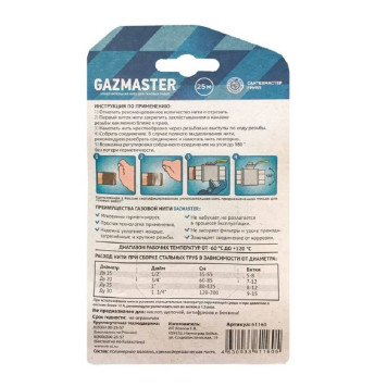 Уплотнительная нить СантехМастерГель GAZMASTER, 25 метров, бокс, блистер (61160)-2