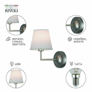 Бра Rivoli Freda Б0062773-4