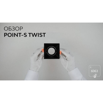 Встраиваемый светильник 6063 POINT-S Twist 0830401-1