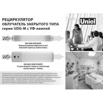 Бактерицидный светильник Uniel UDG-M UL-00007717-1