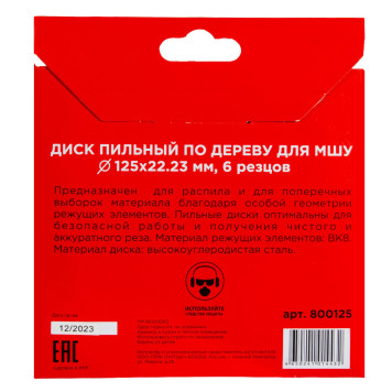 Диск пильный по дереву REDVERG для МШУ 125*22,23 мм, 6 резцов (800125)-4
