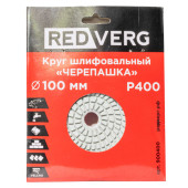 Круг шлифовальный (черепашка) REDVERG 100мм P400 (900400)