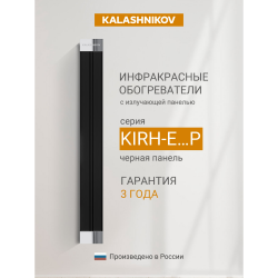 Инфракрасный потолочный обогреватель Kalashnikov KIRH-E08P-12 (черная панель)