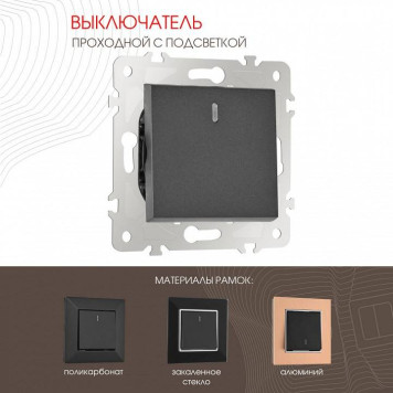 Выключатель проходной одноклавишный с подсветкой без рамки Arte Milano 203 203.33-1.black-1