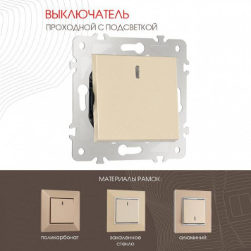 Выключатель проходной одноклавишный с подсветкой без рамки Arte Milano 203 203.33-1.shampan-1