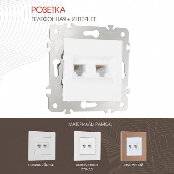Розетка двойная RJ-11 и Ethernet RJ-45, без рамки Arte Milano am-203 203.44-1.white-1
